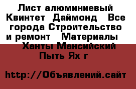 Лист алюминиевый Квинтет, Даймонд - Все города Строительство и ремонт » Материалы   . Ханты-Мансийский,Пыть-Ях г.